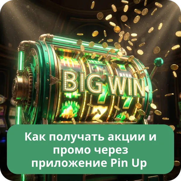 Как получать акции и промо через приложение Pin Up